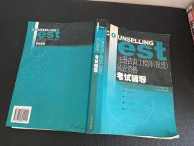 注册咨询工程师(投资)执业资格考试辅导