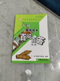 天麻栽培技術(shù)百問百答