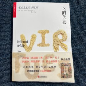 吃的美德：餐桌上的哲学思考