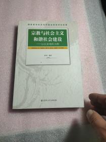 宗教与社会主义和谐社会建设：以北京地区为例