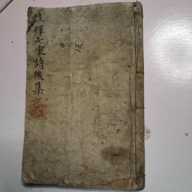 七家诗选注释，木刻本，卷五，卷六，卷七合一册，完整无缺页无缺字无虫咬。