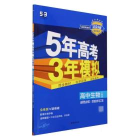 曲一线高中生物选择性必修3生物技术与工程人教版2021版高中同步配套新教材五三