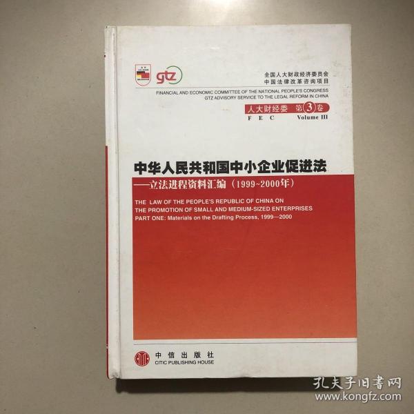 中华人民共和国中小企业促进法：立法进程资料汇编（2001-2002年）（上下册）