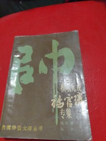 棋坛元戎杨官?专集