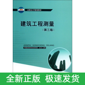 高职高专规划教材：建筑工程测量（第3版）