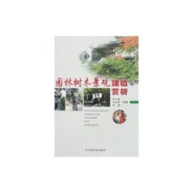 园林树木景观建植与赏析 9787109124714 何小弟,冯文祥,许超 中国农业出版社