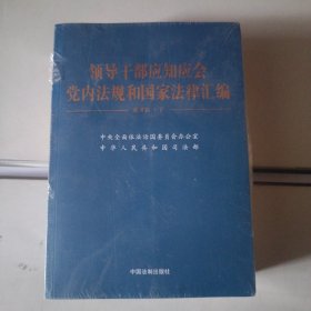 领导干部应知应会党内法规和国家法律汇编﹒通用版【上、下】