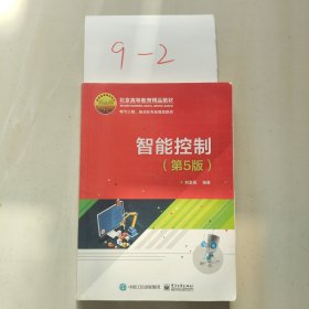 智能控制（第5版）
