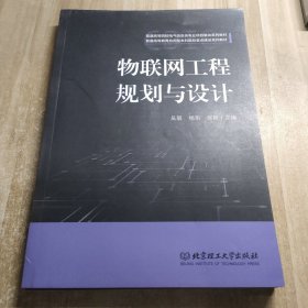 物联网工程规划与设计