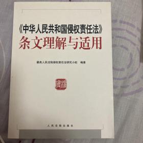 中华人民共和国侵权责任法 条文理解与适用