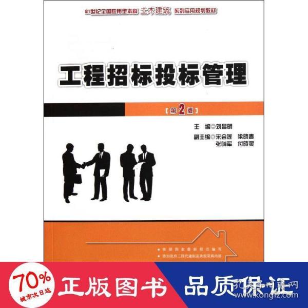 工程招标投标管理（第2版）/21世纪全国应用型本科土木建筑系列实用规划教材