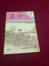 气功 1984 2