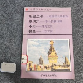 世界各国知识丛书 斯里兰卡 尼泊尔 不丹 锡金