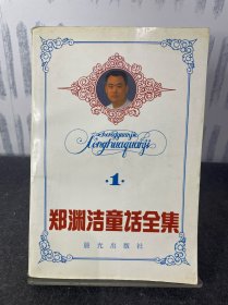 郑渊洁童话全集 第一卷 1