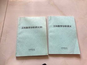 工科数学分析讲义 1 2 两本书