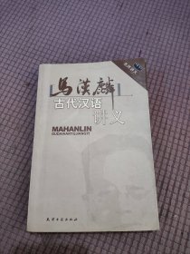 马汉麟古代汉语讲义