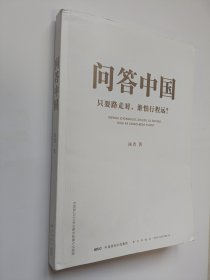 问答中国：只要路走对，谁怕行程远？