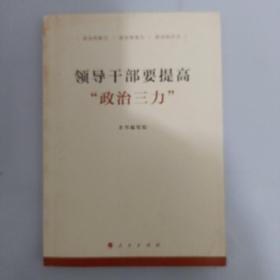 领导干部要提高“政治三力”【325】