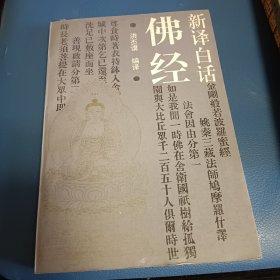 新译白话佛经