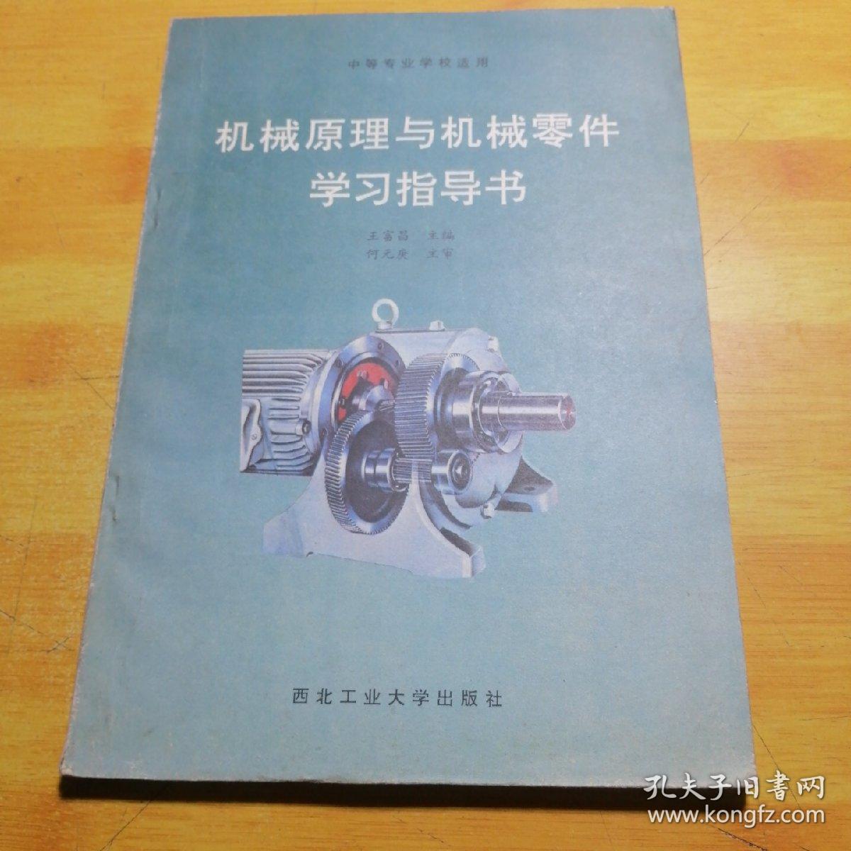 机械原理与机械零件学习指导书