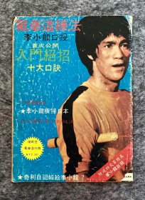 70年代 李小龙杂志《截拳道练法李小龙口授入门绝招十大口诀》bruce lee