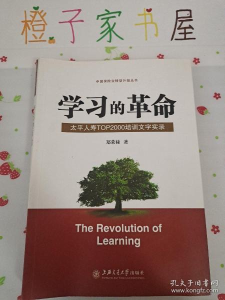 学习的革命:太平人寿TOP2000培训文字实录