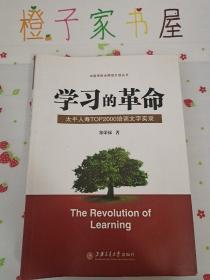 学习的革命:太平人寿TOP2000培训文字实录