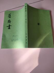 舊唐書（全十六冊）