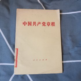 《中国共产党章程》3.3元包邮。