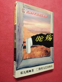 长城外长篇精品系列：驼殇