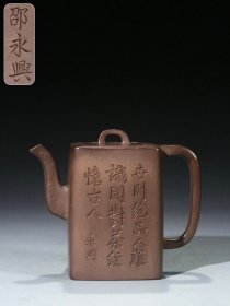 【古珍玩藏】·【歷代壺藝】 【刻绘直方壶】 【款识】邵永兴 【尺寸】长13.5cm，宽7.5cm，高11cm