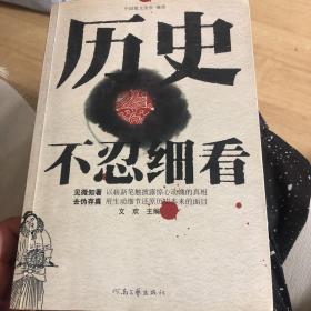 历史不忍细看