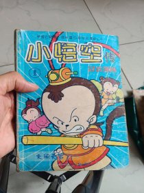 小悟空传