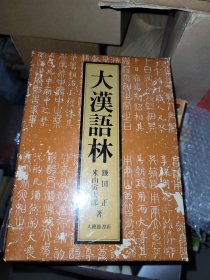 大漢和語林 大汉语林 大修馆书店