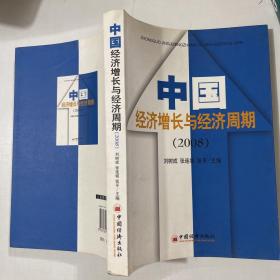 中国经济增长与经济周期.2008