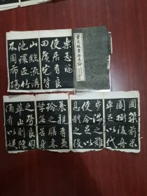 民国字帖 董文敏书乐志论