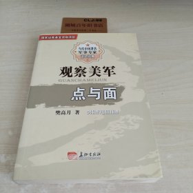 观察美军点与面