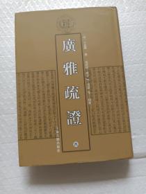 清代学术名著丛刊：广雅疏证（套装1-4册）