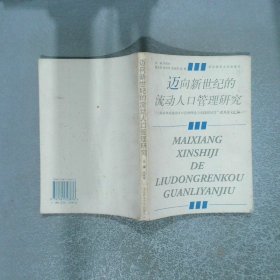 邁向新世紀(jì)的流動(dòng)人口管理研究
