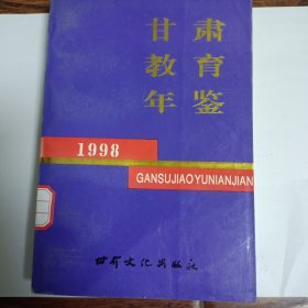 甘肃教育年鉴.1998(1998年7月一版一印，仅印1000册)