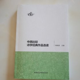 中西比较诗学经典作品选读