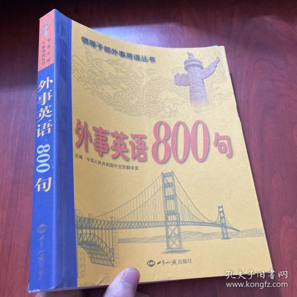 外事英语800句