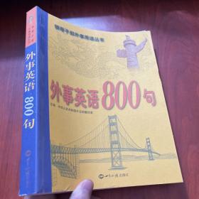 外事英语800句