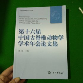 第十六届中国古脊椎动物学学术年会论文集