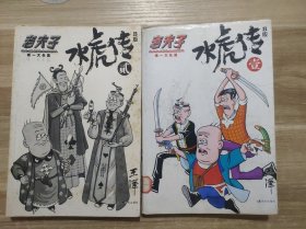 老夫子唯一大长篇 b版 壹贰（1 2 ）册2册合售