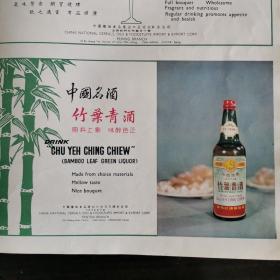 【酒文化资料】1964年时的中国名酒竹叶青酒彩色广告宣传图，可以当汾酒厂那个时期竹叶青酒的标准样本了，原料上乘味醇色正，中国粮油食品进出口公司天津分公司。莲花白酒、桂花陈酒一中国粮油食品进出口公司北京分公司。上诲啤酒。万年青牌中国绿茶：特珍.珍眉，英德红茶，