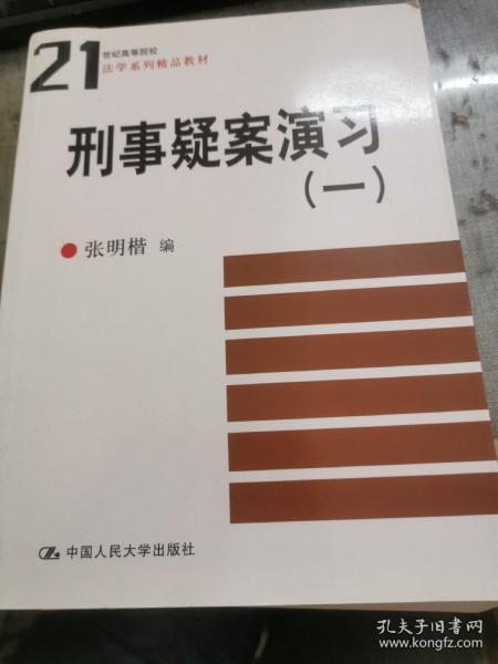 刑事疑案演习：21世纪高等院校法学系列精品教材