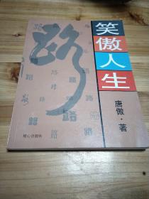 笑傲人生路、(16开、作者签名盖章本)