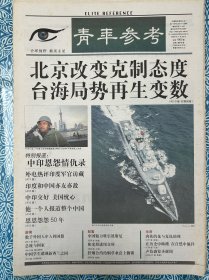 《青年参考》2003年11月26日，八开48版，总统与国家，中印恩怨情仇录，让阳光照进纽交所，在动画王国的宝座上-米老鼠诞辰75周年纪念（1928年11月18日），声色盛宴圣诞周。