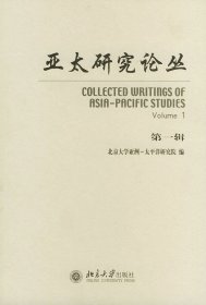 亞太研究論叢 第一輯